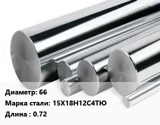 Круг нержавеющий 66 Сталь: 15Х18Н12С4ТЮ L=0.72